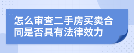 怎么审查二手房买卖合同是否具有法律效力