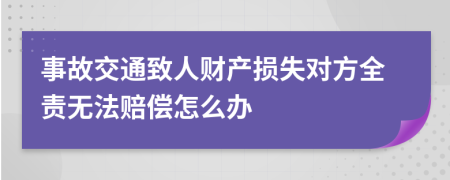 事故交通致人财产损失对方全责无法赔偿怎么办