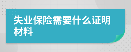 失业保险需要什么证明材料