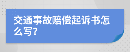 交通事故赔偿起诉书怎么写？