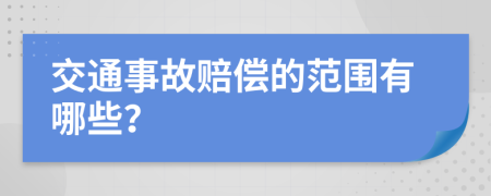 交通事故赔偿的范围有哪些？