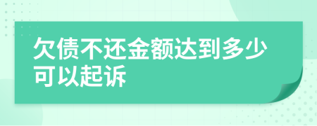 欠债不还金额达到多少可以起诉