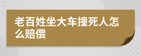 老百姓坐大车撞死人怎么赔偿