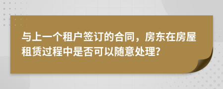 与上一个租户签订的合同，房东在房屋租赁过程中是否可以随意处理？