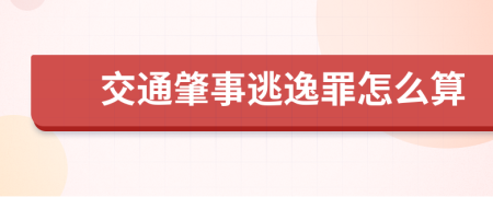 交通肇事逃逸罪怎么算