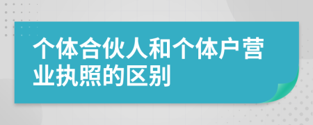 个体合伙人和个体户营业执照的区别