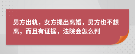 男方出轨，女方提出离婚，男方也不想离，而且有证据，法院会怎么判