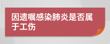 因遗嘱感染肺炎是否属于工伤