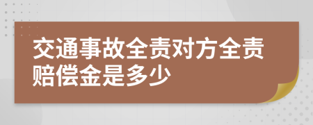 交通事故全责对方全责赔偿金是多少