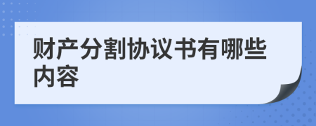 财产分割协议书有哪些内容