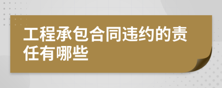 工程承包合同违约的责任有哪些