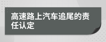 高速路上汽车追尾的责任认定