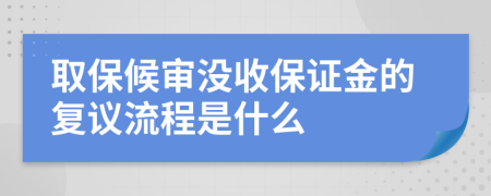 取保候审没收保证金的复议流程是什么