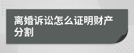 离婚诉讼怎么证明财产分割