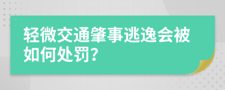 轻微交通肇事逃逸会被如何处罚？