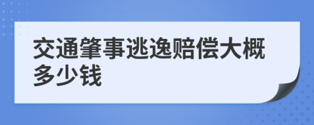 交通肇事逃逸赔偿大概多少钱