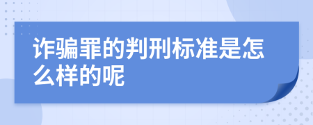 诈骗罪的判刑标准是怎么样的呢