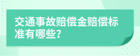 交通事故赔偿金赔偿标准有哪些？