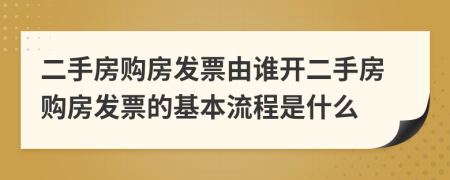 二手房购房发票由谁开二手房购房发票的基本流程是什么