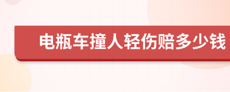 电瓶车撞人轻伤赔多少钱