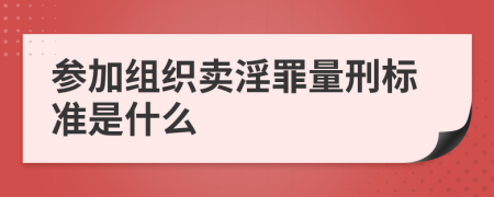 参加组织卖淫罪量刑标准是什么