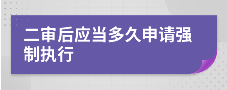 二审后应当多久申请强制执行