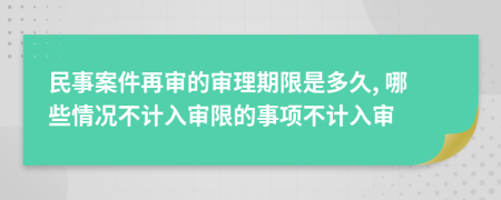 民事案件再审的审理期限是多久, 哪些情况不计入审限的事项不计入审