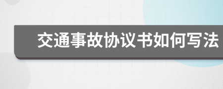 交通事故协议书如何写法