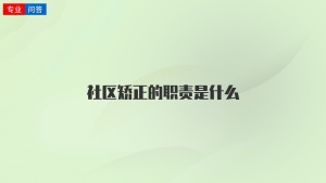 社区矫正的职责是什么