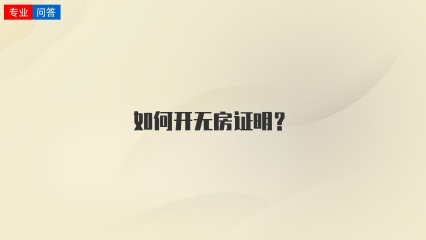 如何开无房证明？