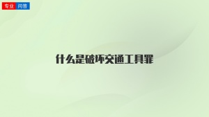  什么是破坏交通工具罪