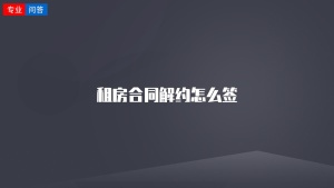 租房合同解约怎么签