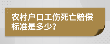 农村户口工伤死亡赔偿标准是多少？