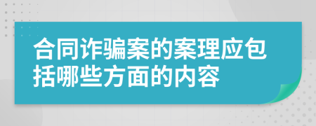 合同诈骗案的案理应包括哪些方面的内容