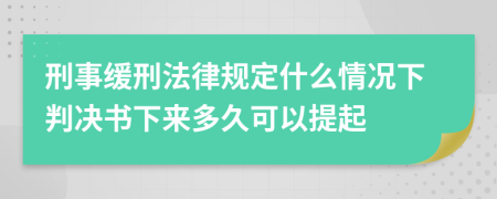 刑事缓刑法律规定什么情况下判决书下来多久可以提起