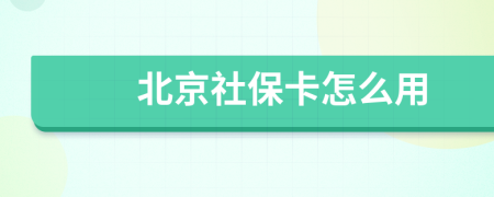 北京社保卡怎么用