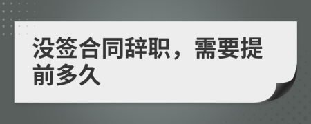 没签合同辞职，需要提前多久