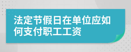 法定节假日在单位应如何支付职工工资