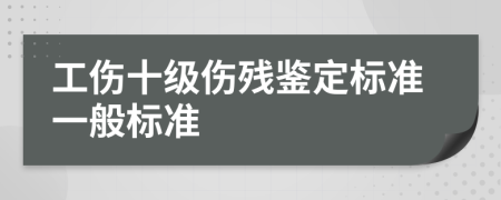 工伤十级伤残鉴定标准一般标准