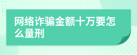 网络诈骗金额十万要怎么量刑