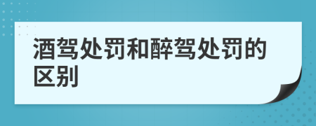 酒驾处罚和醉驾处罚的区别