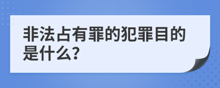 非法占有罪的犯罪目的是什么？