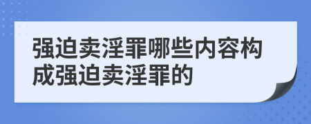 强迫卖淫罪哪些内容构成强迫卖淫罪的