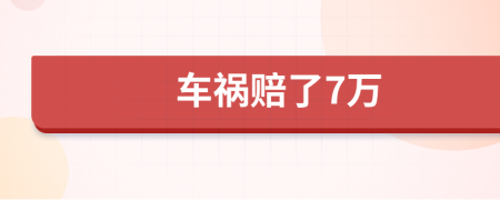 车祸赔了7万