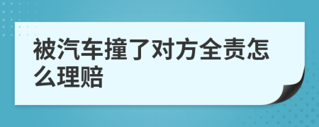 被汽车撞了对方全责怎么理赔