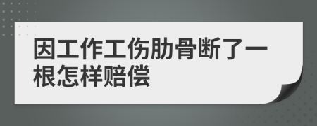 因工作工伤肋骨断了一根怎样赔偿