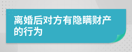 离婚后对方有隐瞒财产的行为