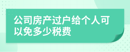 公司房产过户给个人可以免多少税费