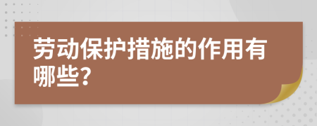 劳动保护措施的作用有哪些？