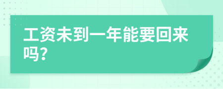 工资未到一年能要回来吗？